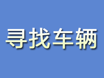 东山区寻找车辆